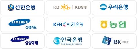 신한은행, KB 생명, 우리은행, 삼성카드, 외환은행, 농협, 삼성화재, 한국은행, IBK